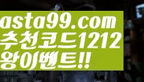 【안전충환전사이트추천】∰【 asta99.com】 ↕【추천코드1212】ᗕεїз스포츠토토┉사이트꧁⍤⃝꧂【asta99.com 추천인1212】스포츠토토┉사이트꧁⍤⃝꧂【안전충환전사이트추천】∰【 asta99.com】 ↕【추천코드1212】ᗕεїз