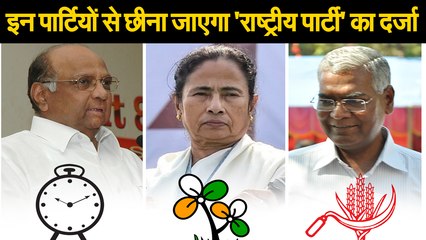 No body’s CPI, Pawar’s NCP and Mamata’s TMC will be stripped of their National Party status