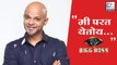 Bigg Boss Marathi 2: Parag Kanhere To Re-Enter The Show?