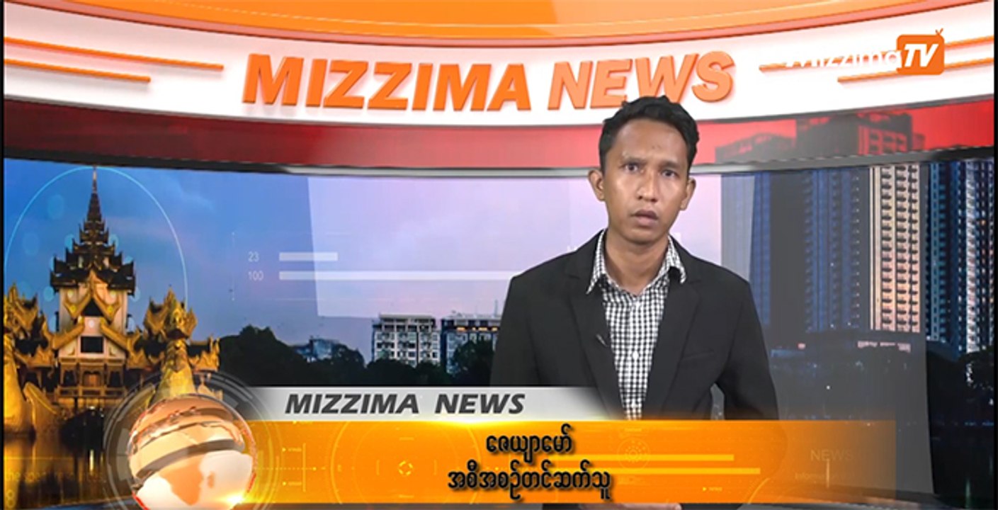 ဇူလိုင္ ၁၉ Mizzima TV New