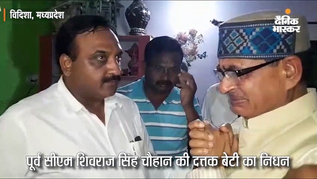 शिवराज सिंह चौहान की दत्तक बेटी का निधन