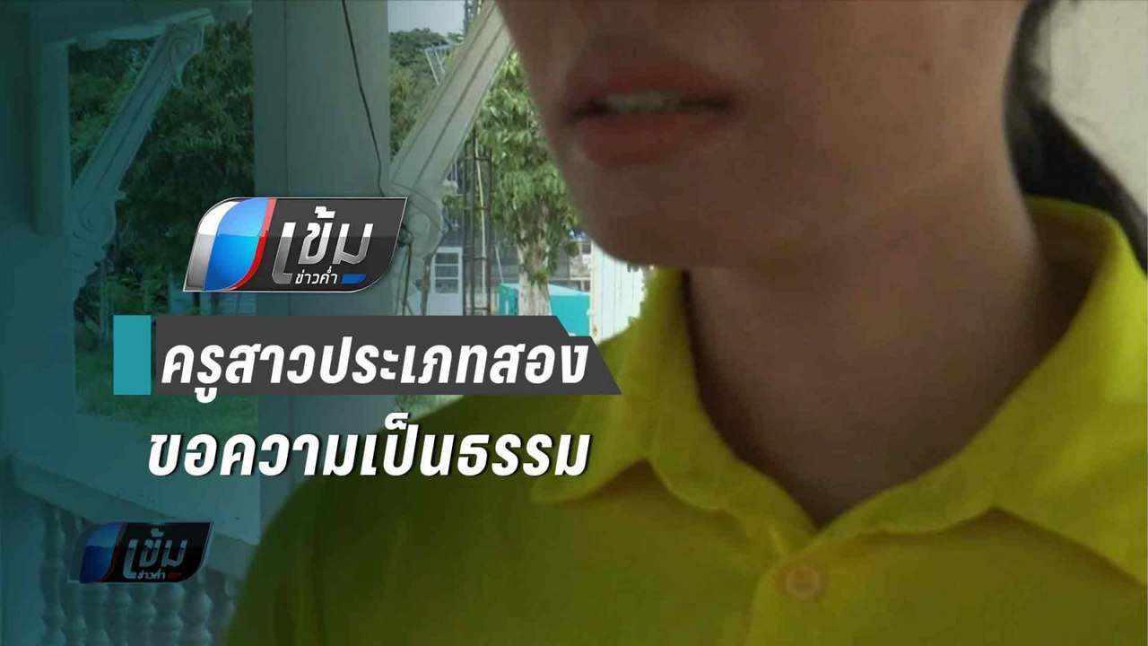 ครูผู้ช่วย ร้อง ถูกผอ.ประเมินต่ำ เหตุ เป็นสาวประเภทสอง | เข้มข่าวค่ำ