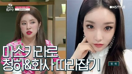 마스카라 하나면 청하, 화사 따라잡기 성공 각♥ 요즘 대세 글래머러스 속눈썹