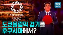 [엠빅뉴스] 후쿠시마에서 열리는 도쿄올림픽 야구 개막전에..선수촌 식자재까지?