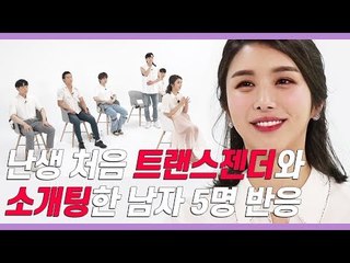 트랜스젠더가 남자 5명과 얼굴 안보고 소개팅하면 벌어지는 대박사건 (이벤트中) [쏭개팅 EP.09]