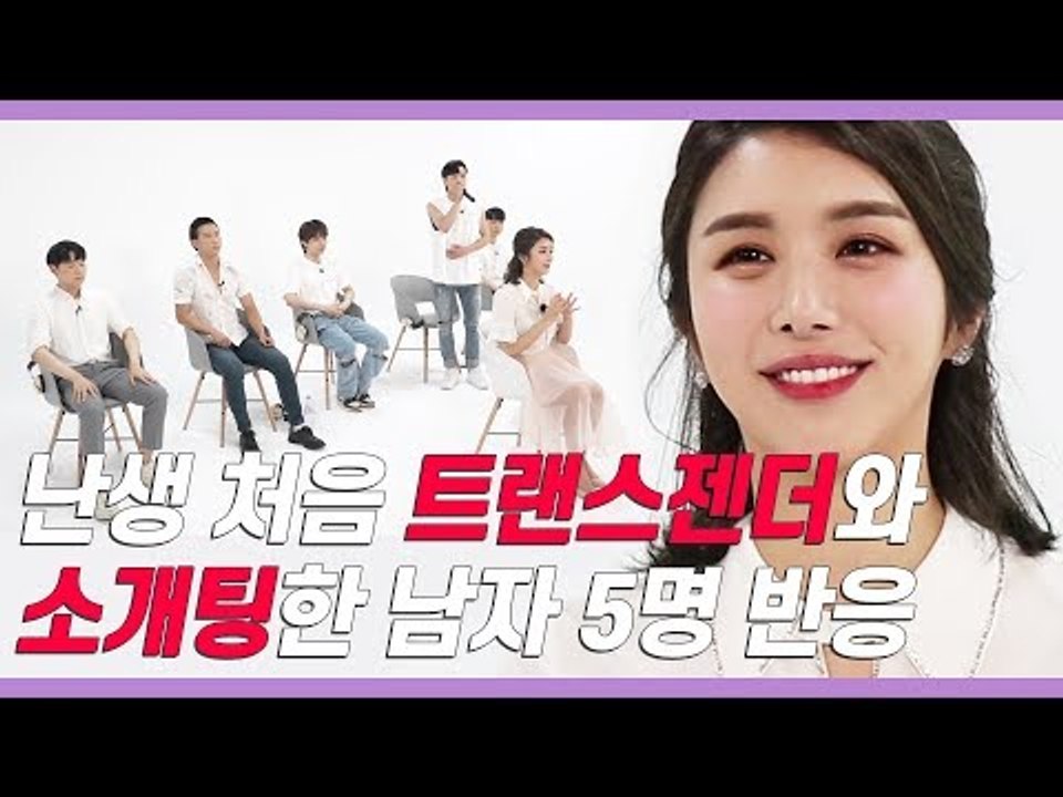 트랜스젠더가 남자 5명과 얼굴 안보고 소개팅하면 벌어지는 대박사건 (이벤트中) [쏭개...