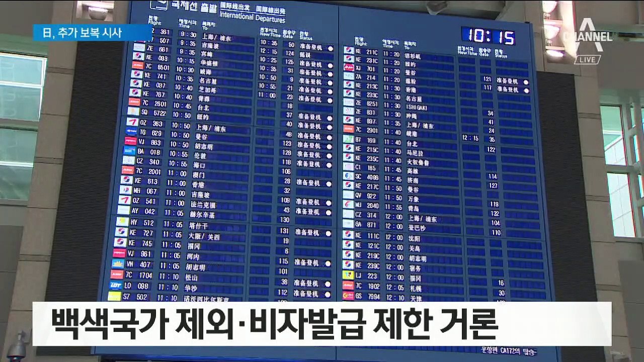 日 “한국에 필요 조치” 추가 보복 예고…비자 발급 제한?