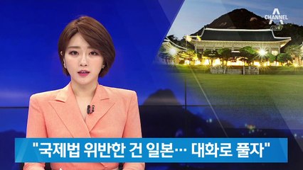 청와대 “일본이 오히려 국제법 위반…대화로 풀자”