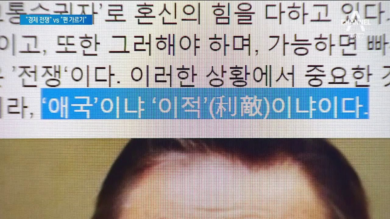 조국 “애국이냐 이적이냐”…야당 “친일 반일 편가르기”