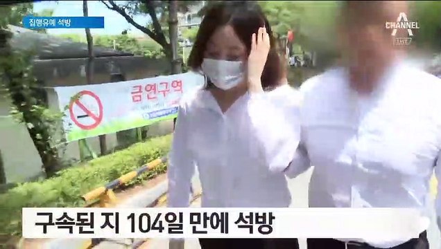 ‘마약 혐의’ 황하나, 집행유예 석방…재판부 “반성 고려”