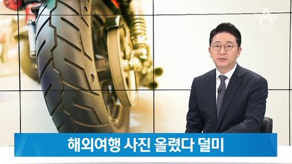 고의사고로 보험금 타낸 20대…해외여행 사진에 덜미