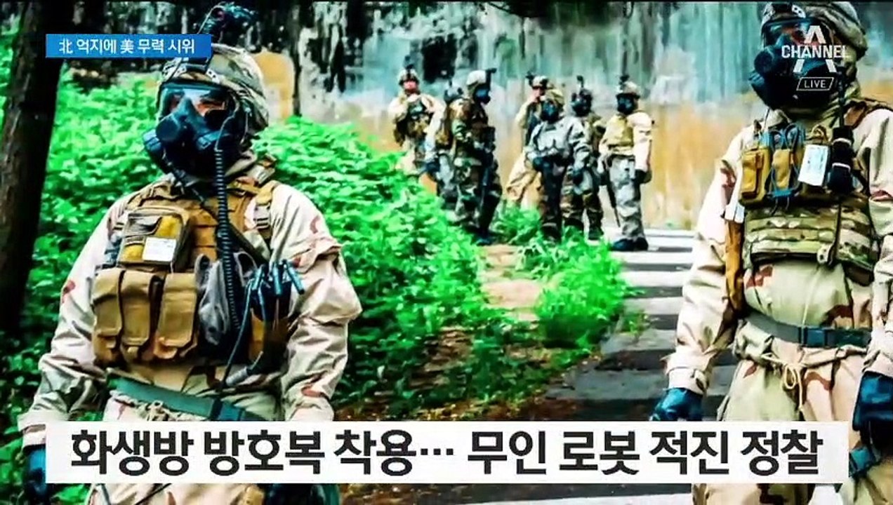 美, 북한 지하시설 침투 훈련 모습 공개…北 압박?