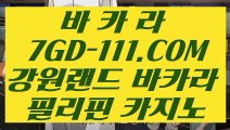 【 먹튀없는 카지노 】【사설카지노추천】 【 7GD-111.COM 】라이브바카라 뱅커카지노✅ 칩구매【사설카지노추천】【 먹튀없는 카지노 】