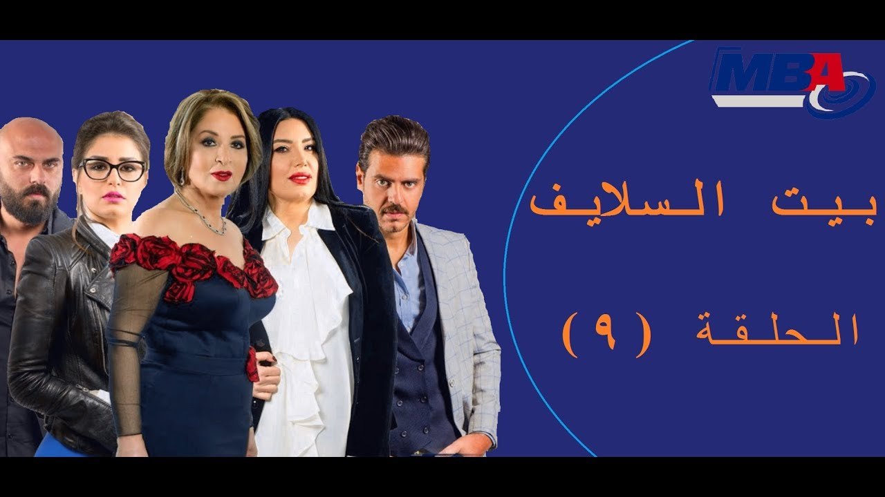 Episode 9   Bait EL Salaif Series / مسلسل بيت ا...