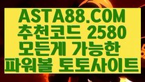 【파워볼갓픽】【파워볼총판】파워볼사다리✅【  ASTA88.COM  추천코드 2580   】✅비트코인게임【파워볼총판】【파워볼갓픽】