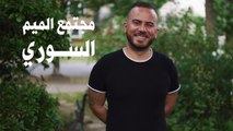 مجتمع الميم السوري