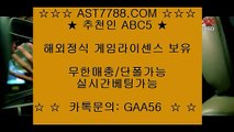 스포츠배팅사이트추천▒ 토토사이트 주소[ast7788.com] 추천인[abc5]▒ 스포츠배팅사이트추천