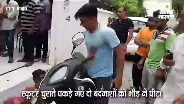 स्कूटर चुराते पकड़े दो बदमाशों को भीड़ ने पीटा, पता चला-अब तक चुराए 20 से ज्यादा वाहन