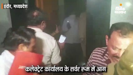 कलेक्ट्रेट कार्यालय के सर्वर रूम में आग