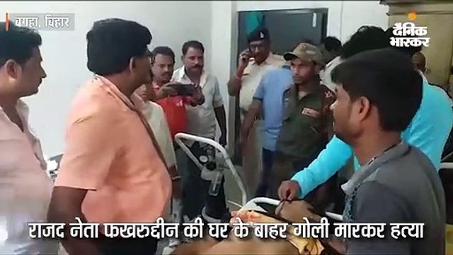 पूर्व सांसद शहाबुद्दीन के करीबी राजद नेता फखरुद्दीन की गोली मारकर हत्या