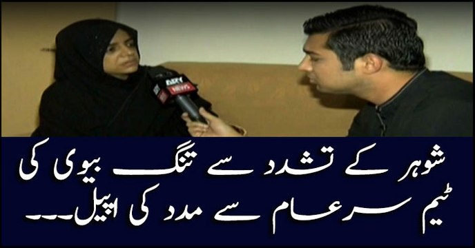 Woman appeals for help to team Sar-e-Aam against the torture of husband .