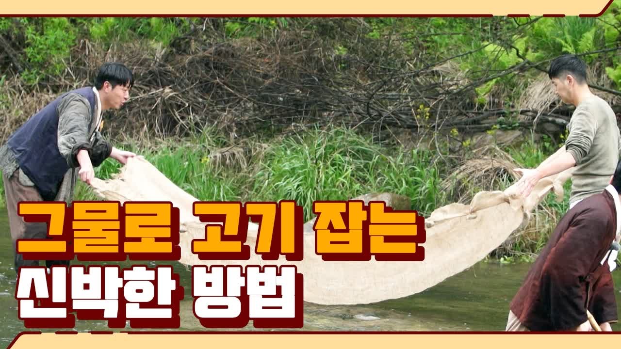 약한 모습 보이면 밥이고 뭐고 없다..한땀한땀 만든 그물로 고기잡기 성공?! | #깜...