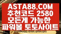 【파워사다리】【알파고 프로그램 파워볼 사이트】생방송검증파워볼⊣✅【 ASTA88.COM  추천코드 2580  】✅⊢사설파워볼api【알파고 프로그램 파워볼 사이트】【파워사다리】