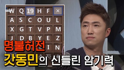 역시는 역시인가… 또 레전드 암기 보여준 암기의 신 갓 장동민 | #깜찍한혼종_문제적남자 | #Diggle