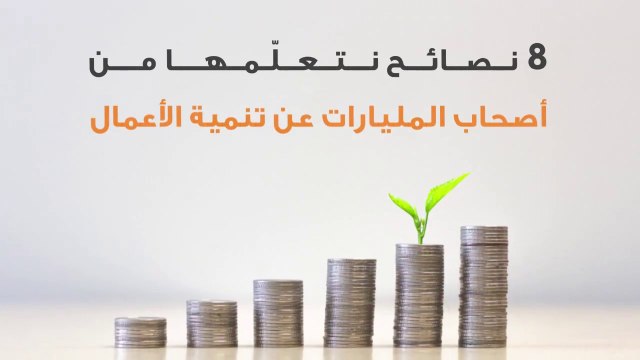 8 نصائح نتعلمها من أصحاب المليارات عن تنمية الأعمال