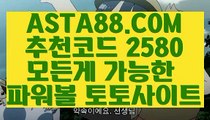 【파워볼메이저사이트】【파워볼알고리즘】온라인안전파워볼✅【   ASTA88.COM  추천코드 2580  】✅안전한파워볼【파워볼알고리즘】【파워볼메이저사이트】