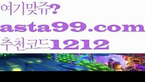 【토토하는법】∰【 asta99.com】 ↕【추천코드1212】ᗕεїз3폴더양방【asta99.com 추천인1212】3폴더양방【토토하는법】∰【 asta99.com】 ↕【추천코드1212】ᗕεїз