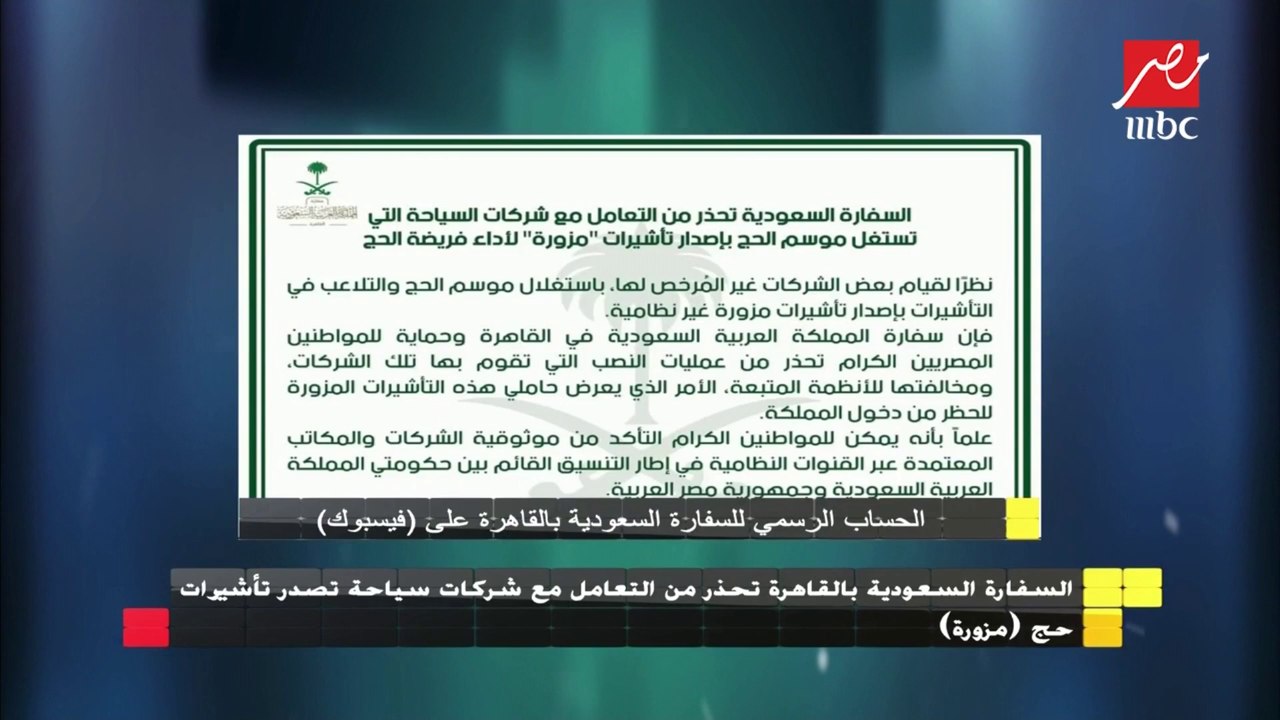 السفارة السعودية بالقاهرة تحذر من التعامل مع شركات سياحية تصدر تأشيرات حج "مزورة"