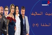 Episode 12   Bait EL Salaif Series / مسلسل بيت السلايف - الحلقه الثانيه عشر