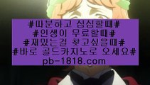 배트맨토토환급(pb-1818.com)배트맨토토환급