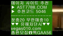 KBO사이트 み 안전검증사이트 ㆅㆅㆅ  ☎  AST7788.COM ▶ 추천코드 5046◀  카톡GAA56 ◀  총판 모집중 ☎☎ ㆅㆅㆅ npb실시간배팅 ㆅㆅㆅ 토토사이트 ㆅㆅㆅ MLB생중계사이트 ㆅㆅㆅ KBO중계보기 み KBO사이트