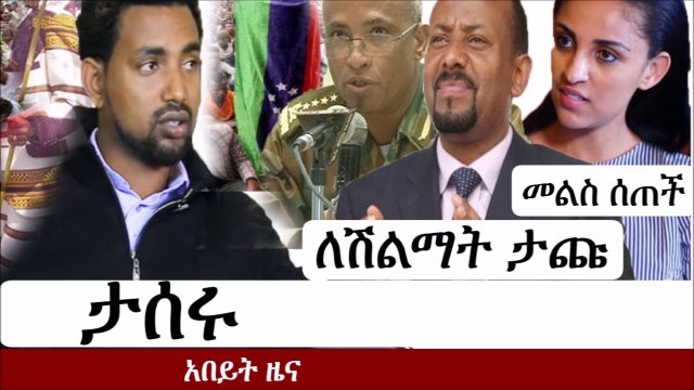 Ethiopia ዋና ዋና የኢትዮጵያ ዜና - መረጃ - Latest Ethiopian News Abiy Ahmed