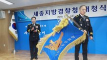 세종지방경찰청 공식 개청식 열어 / YTN