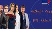 Episode 13 -  Bait EL Salaif Series / مسلسل بيت السلايف - الحلقة الثالثه عشر
