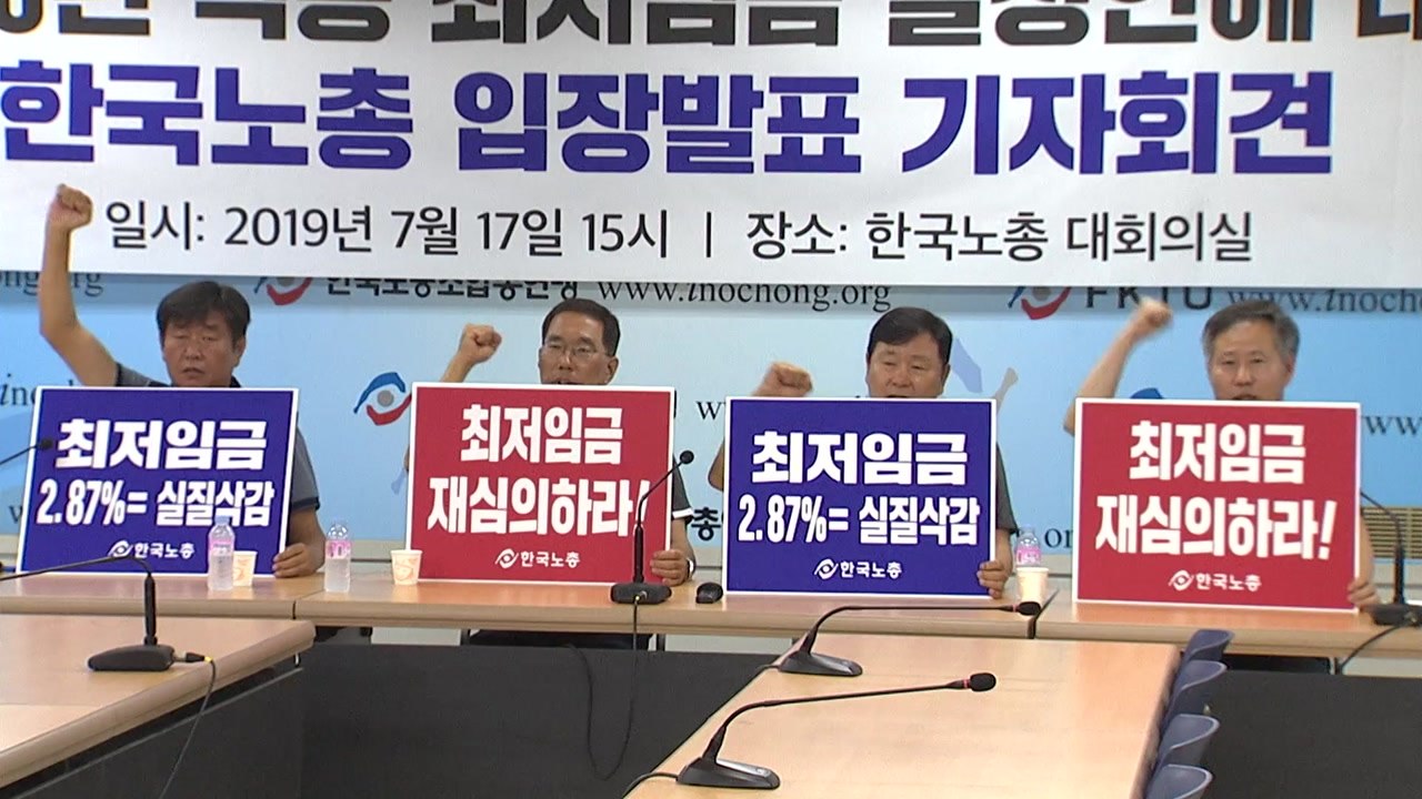 노동계 최저임금 재심의 요청...재심의 가능성 적어 / YTN