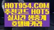 【 현금라이브카지노 】《카지노신규가입쿠폰》 【 HOT954.COM 추천코드 HOT5 】필리핀마이다스카지노 바둑이백화점 바카라줄타기《카지노신규가입쿠폰》【 현금라이브카지노 】