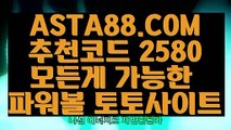 【파워볼노하우】【모바일토토】파워볼사이트추천［  ASTA88.COM  추천코드 2580 ］네임드파워볼【모바일토토】【파워볼노하우】