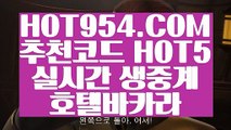 【 안전카지노 】《마닐라카지노》  【 HOT954.COM 추천코드 HOT5 】카지노사이트추천 카지노게임사이트 현장바카라《마닐라카지노》【 안전카지노 】