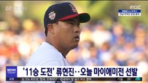 '11승 도전' 류현진…오늘 마이애미전 선발