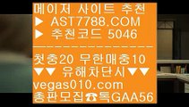 MLB중계보는곳 ツ 단폴안전놀이터 ㎬  ☎  AST7788.COM ▶ 추천코드 5046◀  카톡GAA56 ◀  총판 모집중 ☎☎ ㎬ 검증된놀이터 ㎬ 승오버사이트 ㎬ 스포츠배팅사이트추천 ㎬ MLB라이브중계 ツ MLB중계보는곳