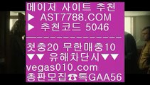 명품감정 へ 해외토토 사이트 추천 ㉯  ☎  AST7788.COM ▶ 추천코드 5046◀  카톡GAA56 ◀  총판 모집중 ☎☎ ㉯ 스포츠토토배당률보기프로토 ㉯ 배팅 사이트 ㉯ 밸런스픽 ㉯ 사이트추천토토 へ 명품감정