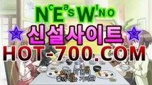 카지노사이트☹ hot-700.com ☹카지노바카라주소 - 먹튀검색기【[☆★ ぶ]]】카지노사이트☹ hot-700.com ☹카지노바카라주소 -