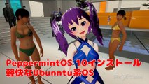 PeppermintOS 10インストール軽快なUbuntu系OS【こみみ】