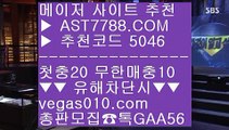 첫충 무한매충 9 라이브 토토사이트 ㉪  ☎  AST7788.COM ▶ 추천코드 5046◀  카톡GAA56 ◀  총판 모집중 ☎☎ ㉪ 베트맨토토 ㉪ 메이저놀이터검증 ㉪ 토토사이트 검증 ㉪ 미국하키 9 첫충 무한매충