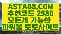 【일반볼합언더오버】【파워볼 알파고 프로그램】파워볼뷰어장✅【   ASTA88.COM  추천코드 2580  】✅파워볼사이트주소【파워볼 알파고 프로그램】【일반볼합언더오버】