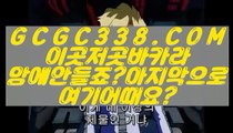 【 바카라 】【바카라방법】 【 GCGC338.COM 】 안전한놀이터 와와게임방법 실배팅【바카라방법】【 바카라 】